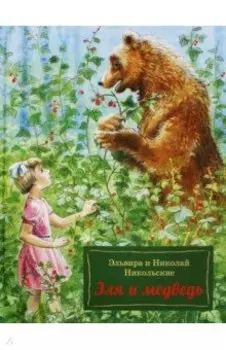 Эля и Медведь