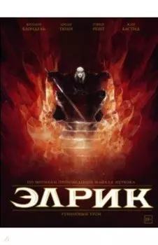 Элрик. Рубиновый трон