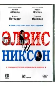 Элвис и Никсон (DVD)