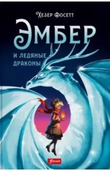 Эмбер и ледяные драконы