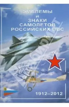 Эмблемы и знаки самолетов российских ВВС. 1912-2012