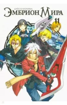 Эмбрион мира. Том 11