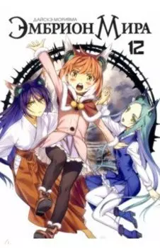 Эмбрион мира. Том 12