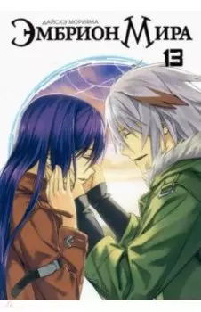 Эмбрион мира. Том 13