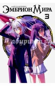 Эмбрион мира. Том 3