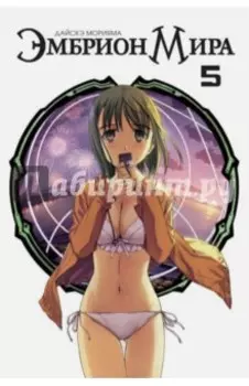 Эмбрион мира. Том 5