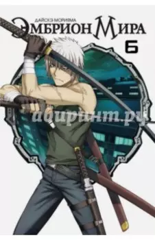 Эмбрион мира. Том 6