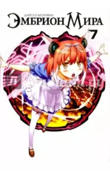 Эмбрион мира. Том 7