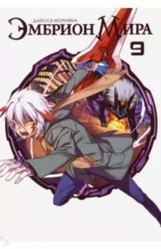 Эмбрион мира. Том 9