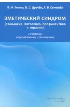 Эметический синдром (этиология, патогенез, профилактика и терапия)