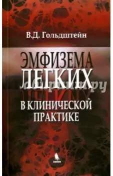 Эмфизема легких в клинической практике