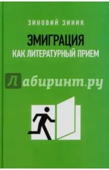 Эмиграция как литературный прием