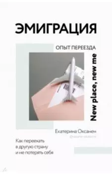 Эмиграция. Опыт переезда