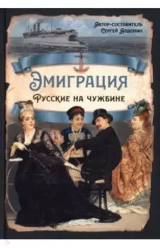 Эмиграция. Русские на чужбине