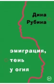 Эмиграция, тень у огня