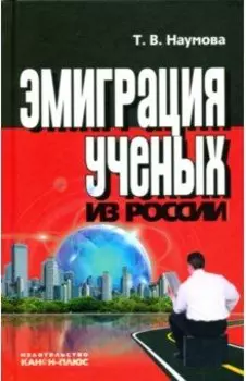 Эмиграция ученых из России