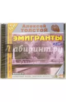 2CDmp3 Эмигранты