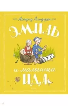 Эмиль и малышка Ида. Правдивые истории