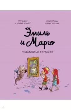 Эмиль и Марго. Чудовищные глупости
