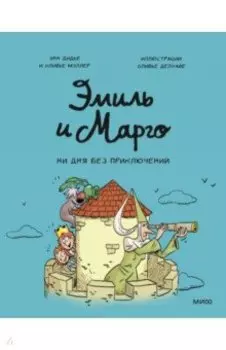Эмиль и Марго. Ни дня без приключений