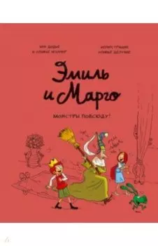 Эмиль и Марго. Том 6. Монстры повсюду!
