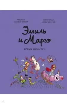 Эмиль и Марго. Том 7. Время шалостей!