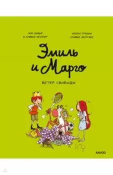 Эмиль и Марго. Ветер свободы