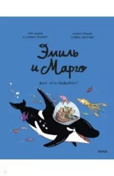 Эмиль и Марго. Вот это поворот!