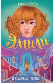 Эмили и волшебная лестница