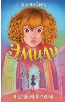 Эмили и волшебное отражение