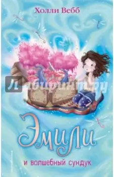 Эмили и волшебный сундук