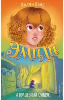 Эмили и волшебный сундук