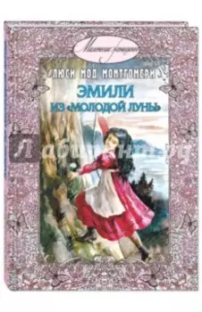 Эмили из "Молодой Луны"