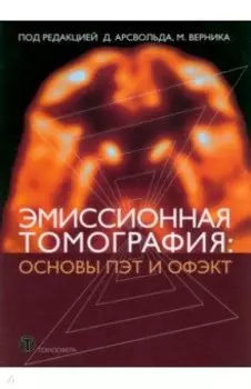 Эмиссионная томография. Основы ПЭТ и ОФЭКТ