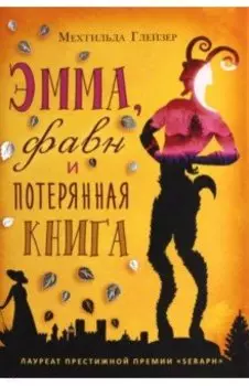 Эмма, фавн и потерянная книга