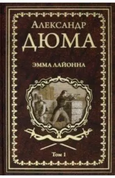 Эмма Лайонна. В 2-х томах. Том 1