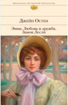 Эмма. Любовь и дружба. Замок Лесли