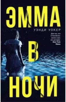 Эмма в ночи
