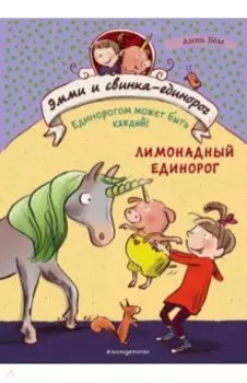 Эмми и свинка-единорог. Книга 3