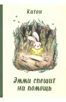 Эмми спешит на помощь