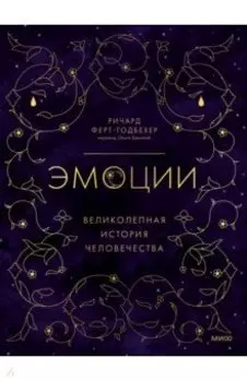 Эмоции. Великолепная история человечества