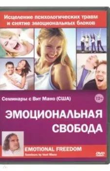 DVD. Эмоциональная свобода