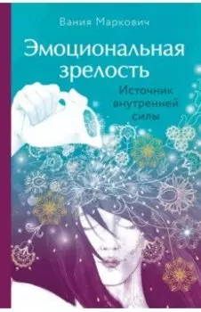 Эмоциональная зрелость. Источник внутренней силы