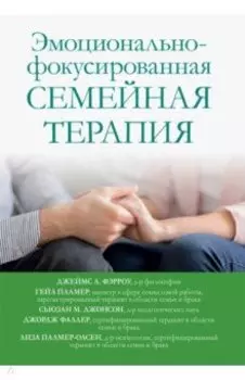 Эмоционально-фокусированная семейная терапия