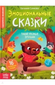 Эмоциональные сказки. 16 полезных сказок