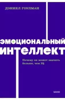 Эмоциональный интеллект