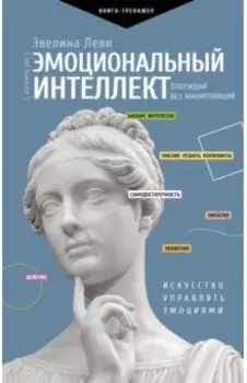 Эмоциональный интеллект. Побеждай без манипуляций