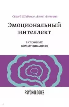 Эмоциональный интеллект в сложных коммуникациях