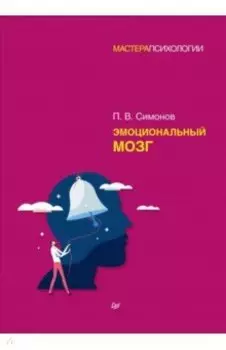 Эмоциональный мозг