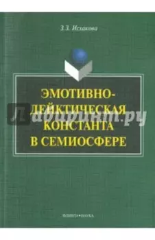 Эмотивно-дейктическая константа в семиосфере. Монография